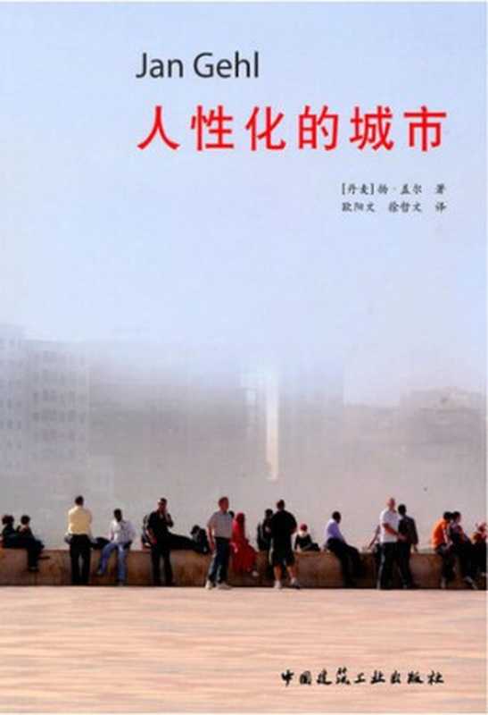 人性化的城市（[丹麦]扬·盖尔）（中国建筑工业出版社2010）