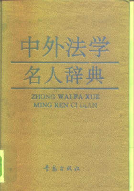 日本地名速查辞典日汉英对照（王连勇编著）（成都四川人民出版社1999）