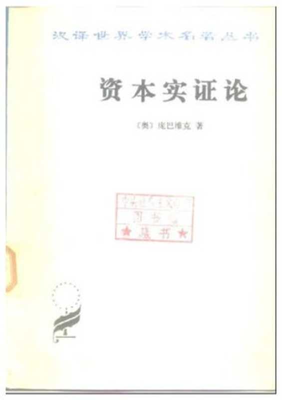 资本实证论(庞巴维克)(商务印书馆1997)