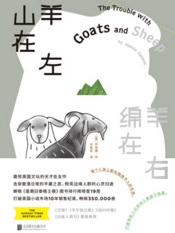 山羊在左绵羊在右（每个人身上都有格格不入的东西只是有些人比其他人更善于隐藏畅销17个国家地区打破英国小说市场10年销售记录！）（乔安娜•坎农）（北京联合出版公司2018）