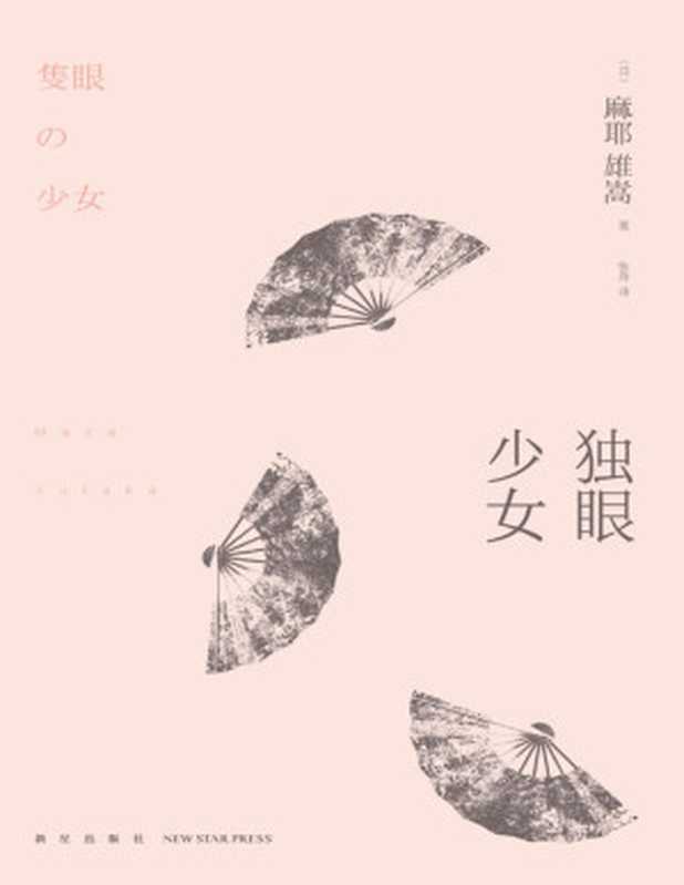独眼少女(午夜文库)（麻耶雄嵩）（新星出版社2010）