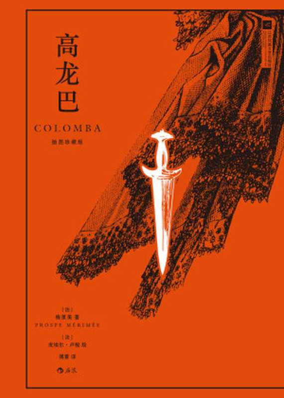 高龙巴插图珍藏版(梅里美)(南京江苏凤凰文艺出版2022)