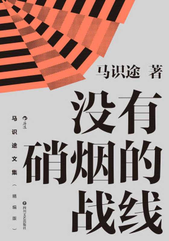 没有硝烟的战线(马识途)(后浪出版公司2021)