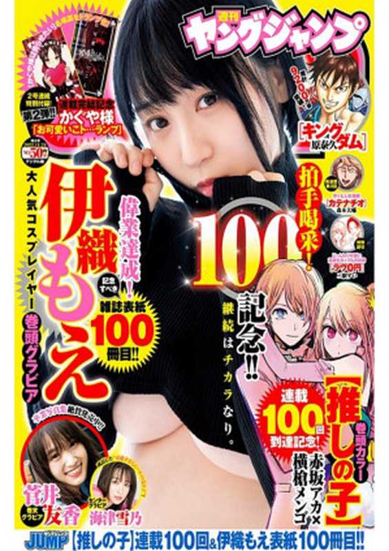 ヤングジャンプ2022No.50（週刊ヤングジャンプ伊織もえ海津雪乃菅井友香）（集英社2022）