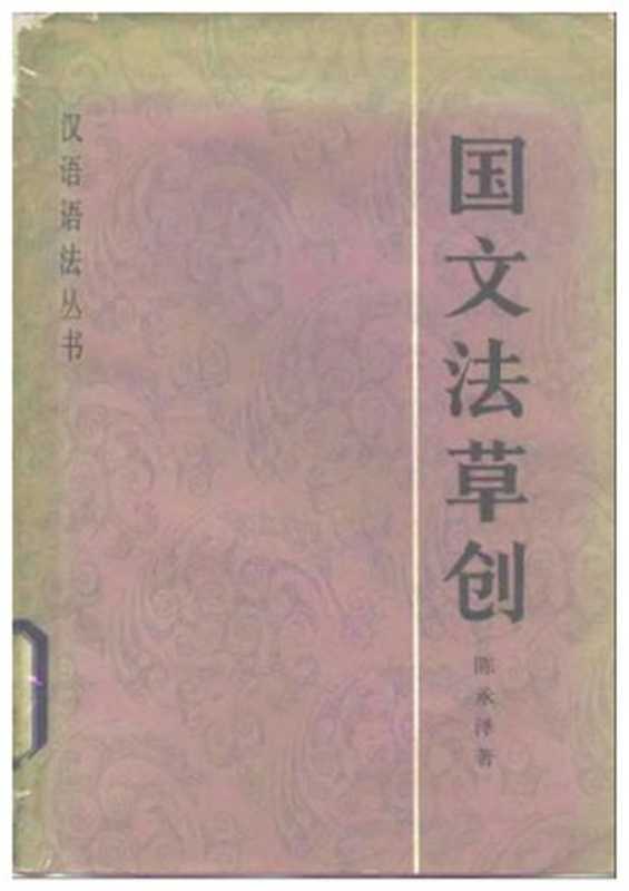 国文法草创（陈承泽）