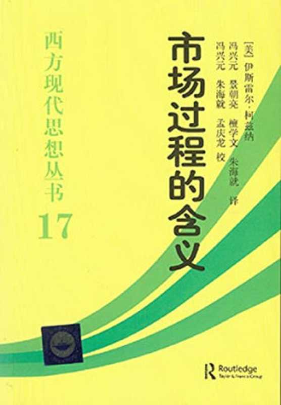 西方现代思想丛书17市场过程的含义((美)伊斯雷尔·柯兹纳著;冯兴元等译柯兹纳KirznerIsraelM.1930-...)(北京中国社会科学出版社2012)