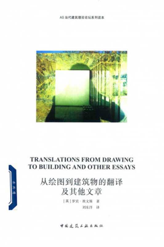 从绘图到建筑物的翻译及其他文章（RobinEvans刘东洋）（中国建筑工业出版社）
