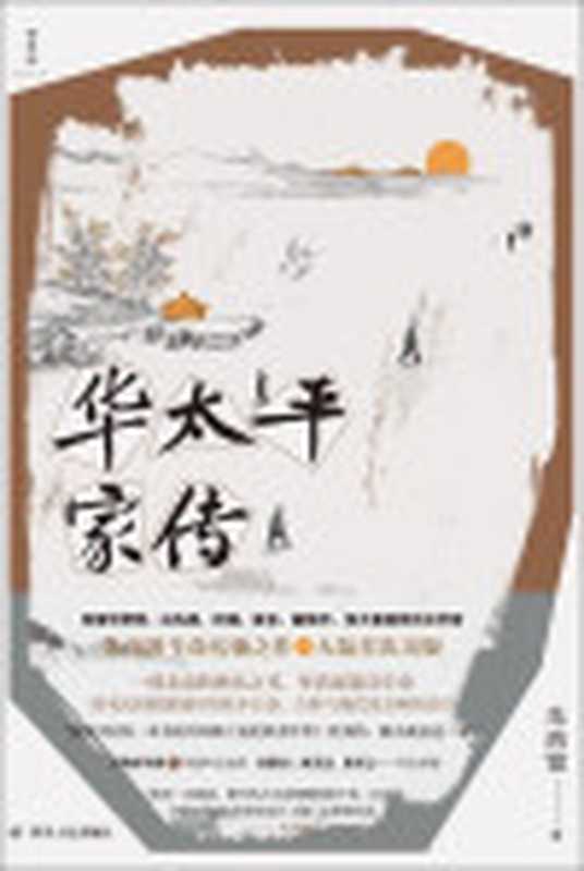 华太平家传（理想国）（朱西甯）（四川人民出版社2023）