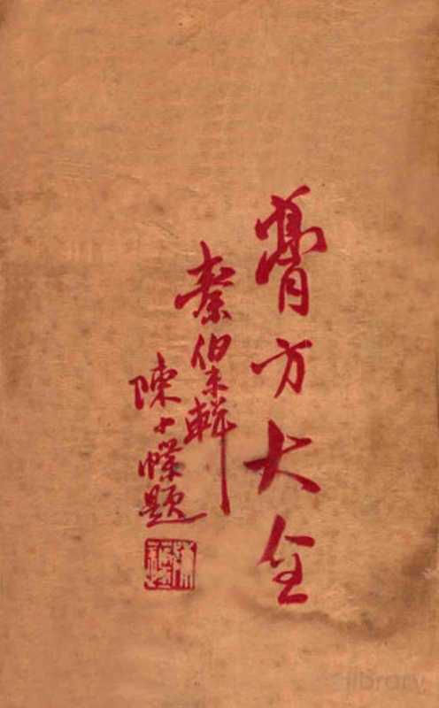 膏方大全（秦伯未编著；方公溥参校）（中医书局1929）