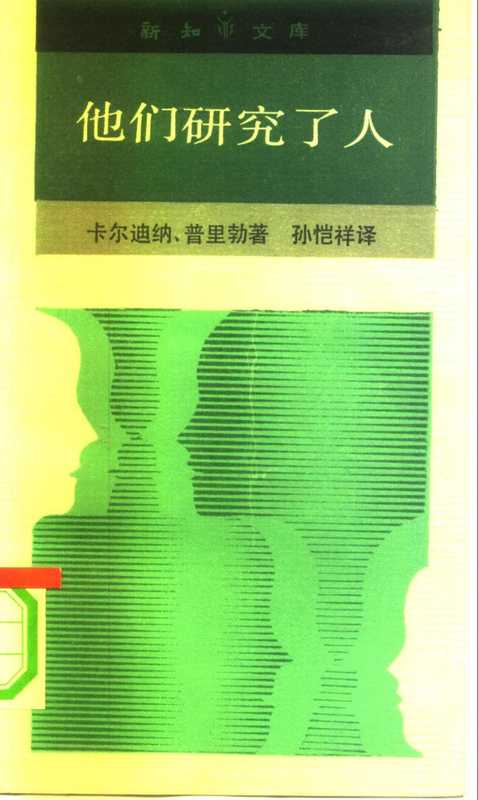 他们研究了人十大文化人类学家（卡尔迪纳普里勃）（生活·读书·新知三联书店1991）