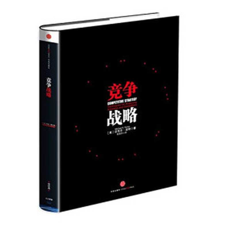 竞争战略（（美）波特）（中信出版社2014）