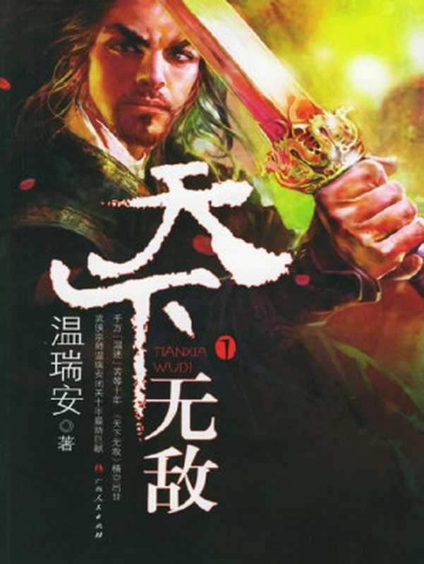 说英雄·谁是英雄（8）天下无敌（温瑞安）