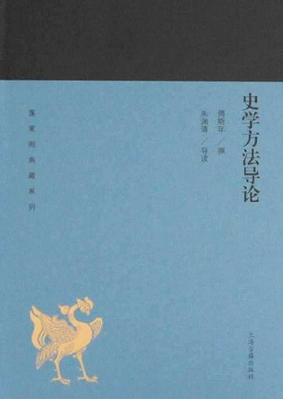 史学方法导论（傅斯年）（上海古籍出版社2019）