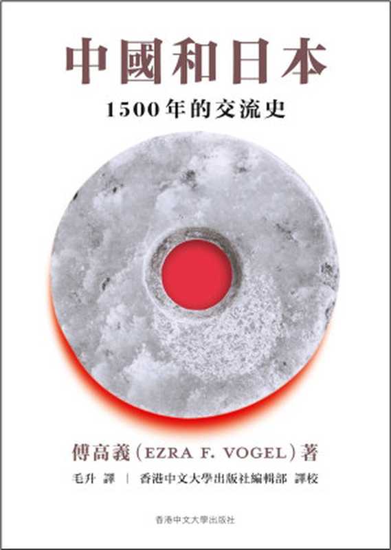 中国和日本1500年的交流史=ChinaandJapanFacingHistory（傅高义(EzraF.Vogel)著;毛升译）（香港中文大学出版社2021）