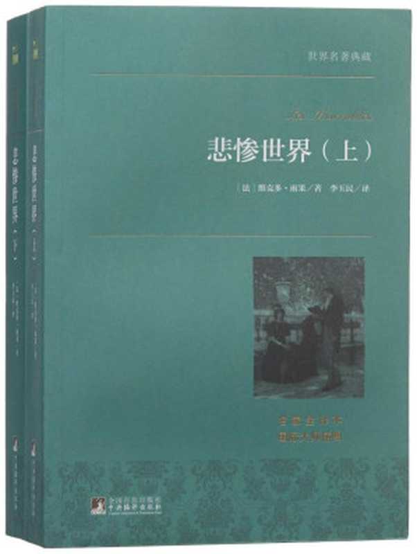 悲惨世界（中央编译世界名著合辑）（[法]维克多·雨果著;李玉民译）（中央编译出版社2018）