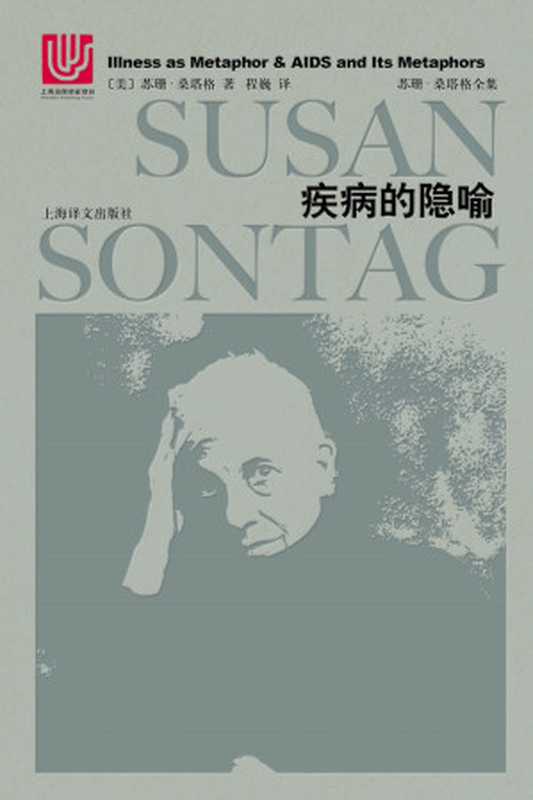 疾病的隐喻（〔美〕苏珊·桑塔格）（上海译文出版社2018）