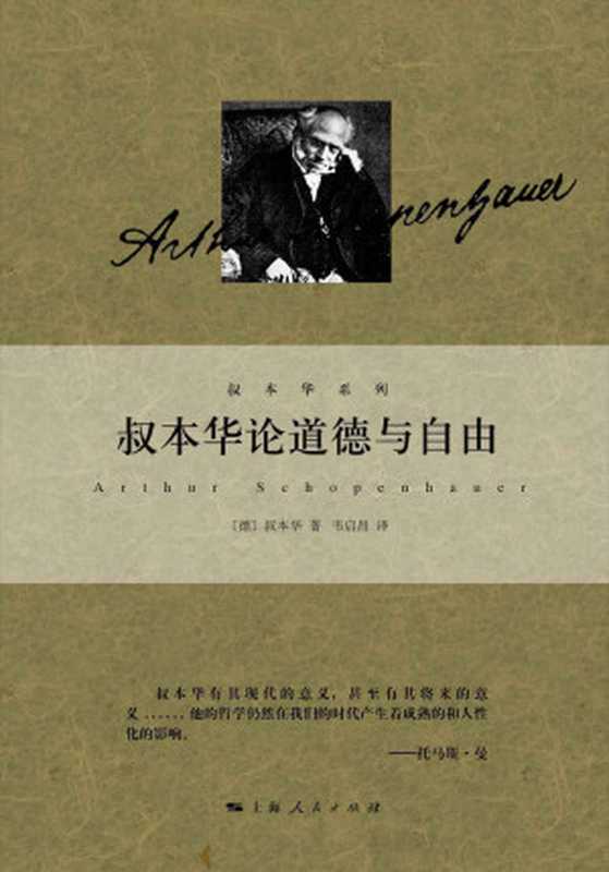 叔本华论道德与自由(叔本华系列)（(德)叔本华著韦启昌译）（上海人民出版社2014）