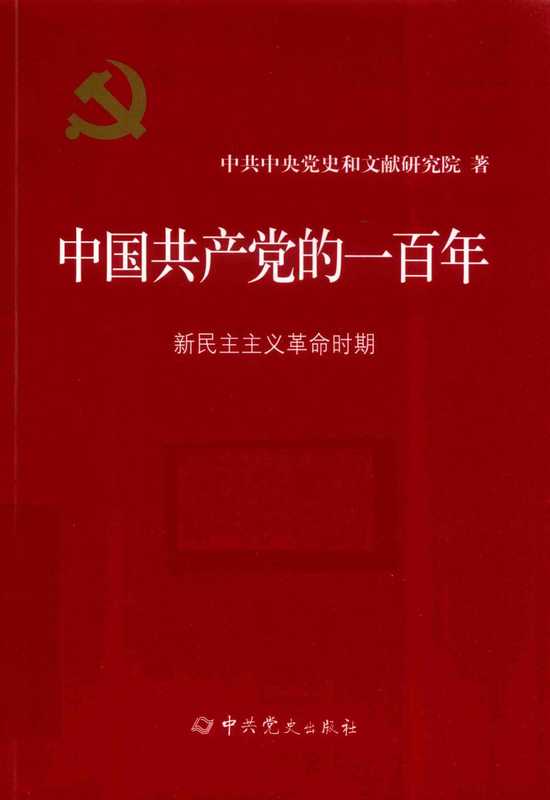 中国共产党的一百年新民主主义革命时期(中共中央党史和文献研究院)