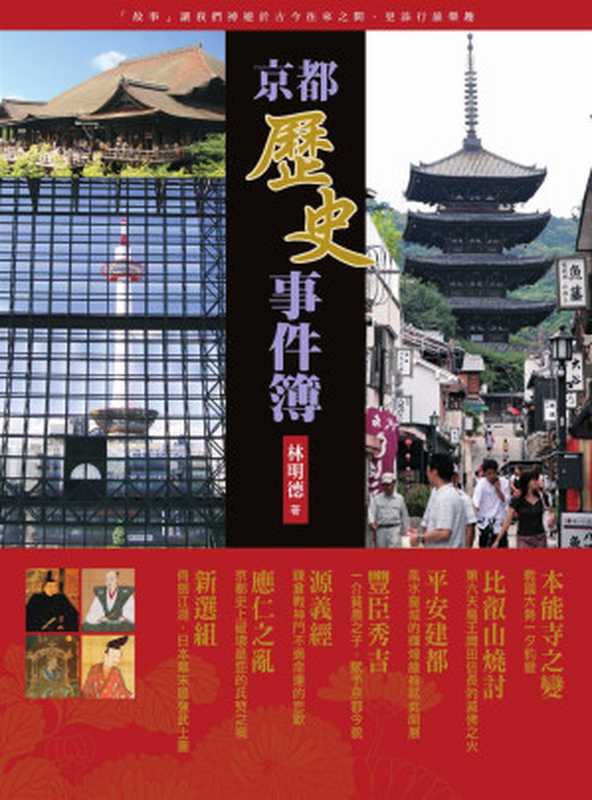 京都歷史事件簿（林明德[林明德]）（遠流出版事業股份有限公司2010）