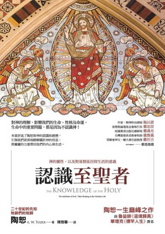 認識至聖者神的屬性以及對基督徒信仰生活的意義（陶恕(A.W.Tozer)）（城邦出版集團啟示2019）