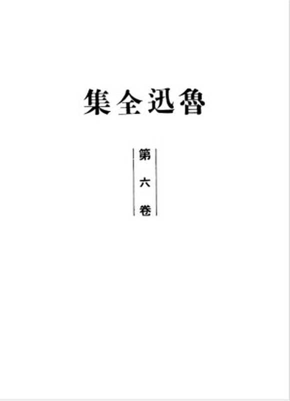 鲁迅全集1948年初版第06卷（鲁迅）
