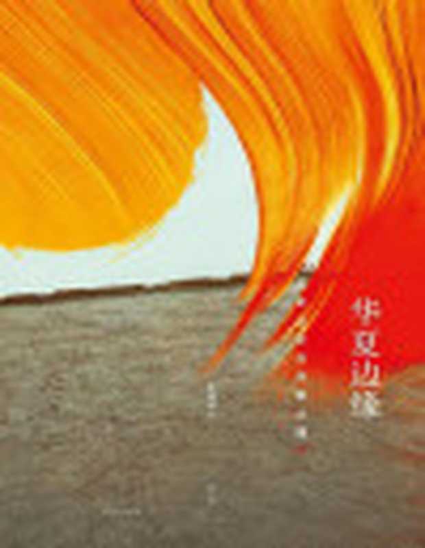 华夏边缘历史记忆与族群认同【著名历史人类学家王明珂成名作理解中国历史与民族的关键读本；从边缘视角解读族群现象人文社科必读经典畅销二十年全新修订再版】（王明珂）（Tianlangbooks2020）