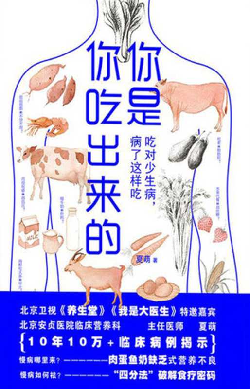你是你吃出来的吃对少生病病了这样吃（夏萌）（江西科学技术出版社2017）