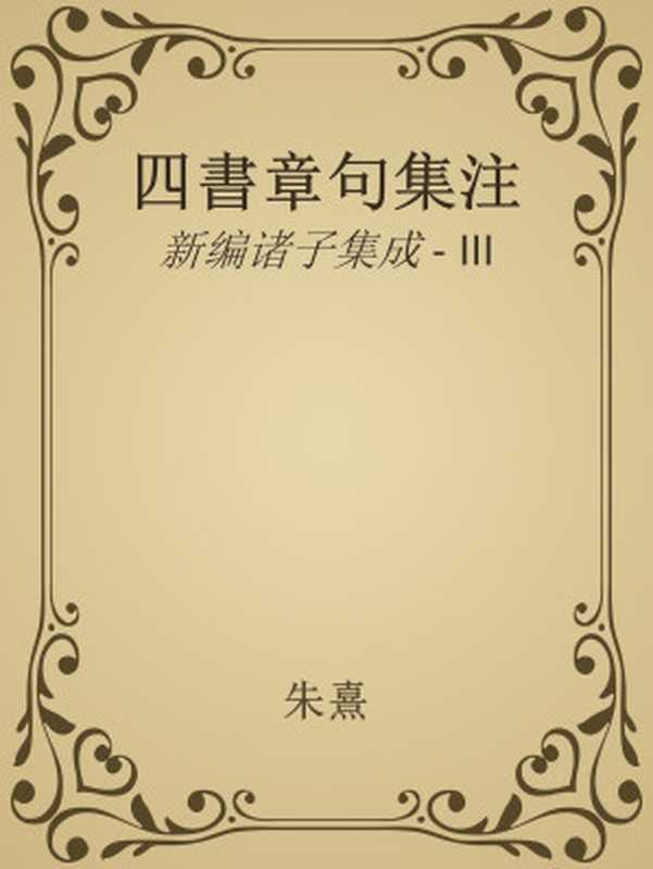 四書章句集注（朱熹古聖先賢中華傳統文化）（飞梧）