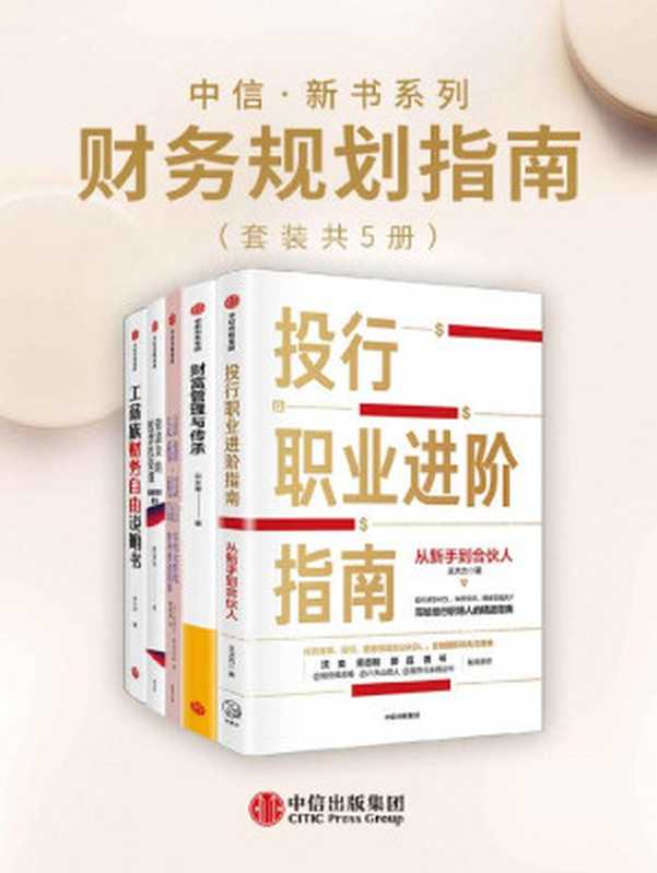 中信·新书系列-财务规划指南（套装5册）（无须精通投资也不必成为保险行家。让你不再一买就跌一卖就涨！形成属于自己的系统方法论把握未来二十年股票投资的造富机会）（也小谈&阿曼达·斯坦伯格&王大力&管清友&云大慧）（中信出版集团2020）
