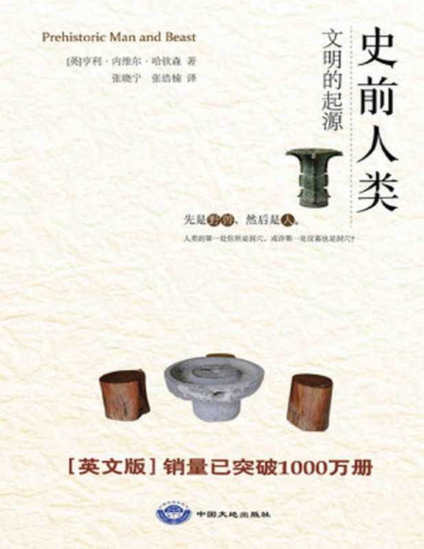 史前人类文明的起源（[英]亨利·内维尔·哈钦森著[著亨利·内维尔·哈钦森]）（2020）