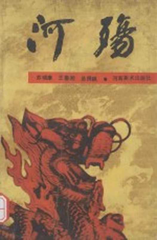 河殇（苏晓康）（1988）