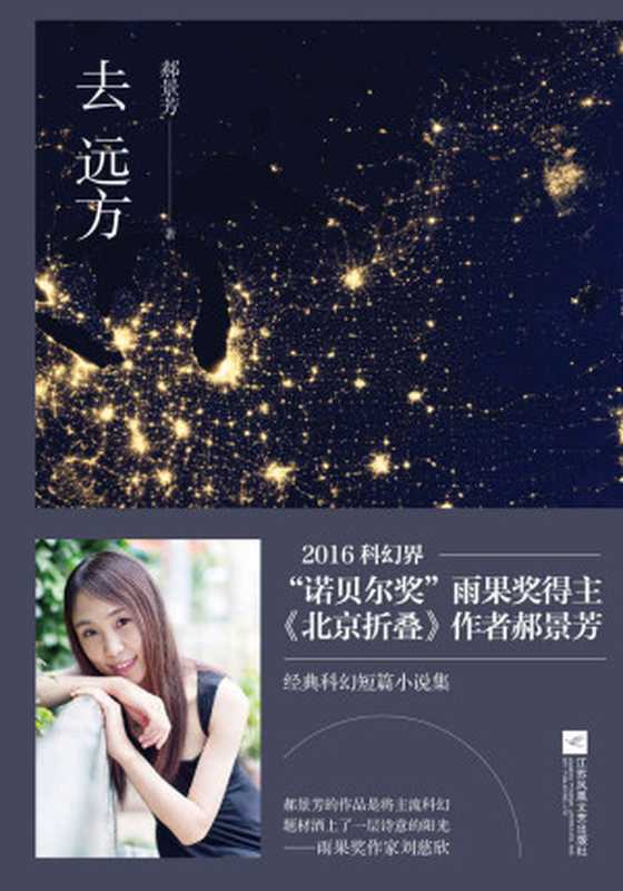 去远方(郝景芳)(2016)