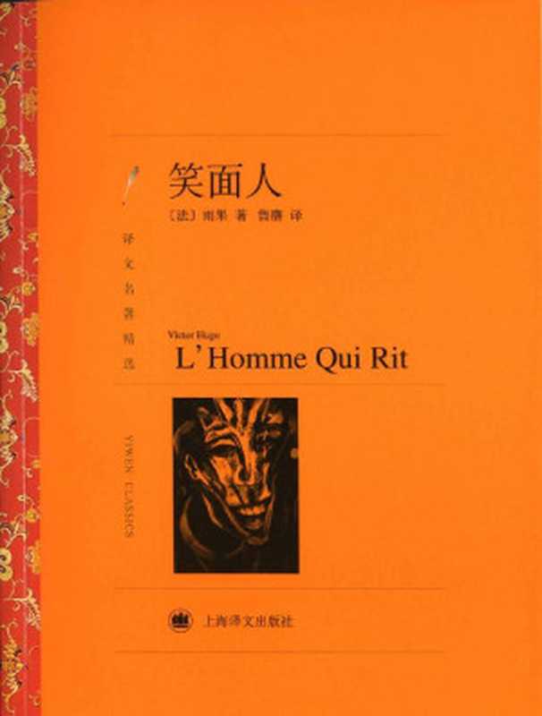 笑面人(维克托·雨果(VictorHugo))(上海译文出版社2014)