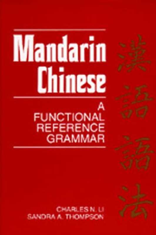 MandarinChineseAFunctionalReferenceGrammar（CharlesN.LiSandraA.Thompson）（UniversityofCaliforniaPress1989）