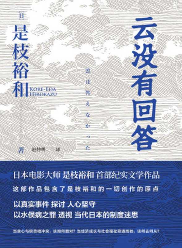 云没有回答【日本电影大师是枝裕和首部纪实文学作品以水俣病之罪透视日本制度迷思警示“福岛核污水难题”为何相似的情节一再重演？】（是枝裕和）（北京联合出版公司2021）
