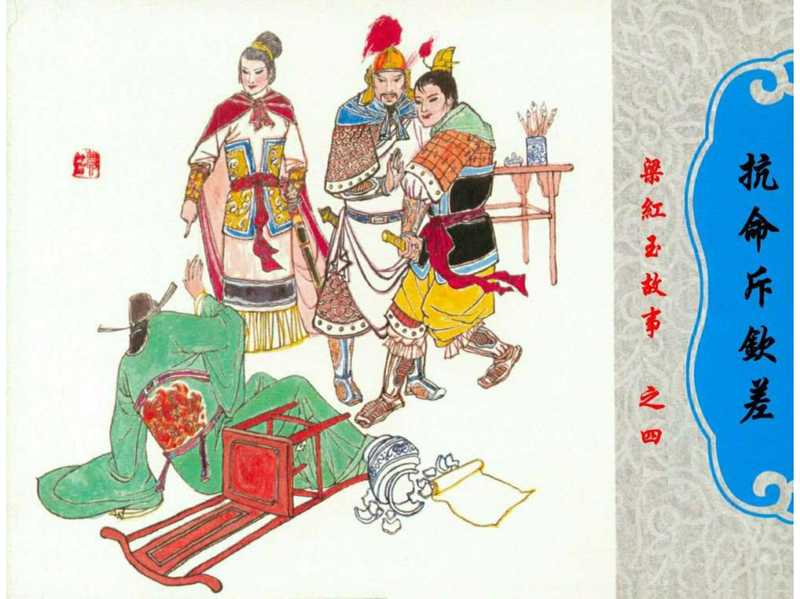 连环画_梁红玉故事04抗命斥钦差（未知）