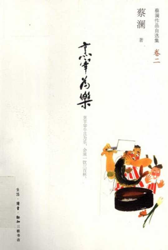 蔡澜作品自选集卷2烹宰为乐（蔡澜）（生活·读书·新知三联书店2013）