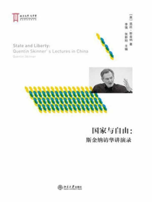 国家与自由斯金纳访华讲演录（[英]昆廷·斯金纳）（北京大学出版社有限公司2018）