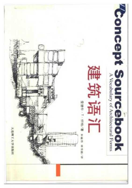 建筑语汇（[美]爱德华·T·怀特）（大连理工大学出版社2001）