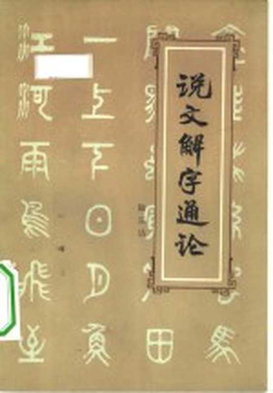 说文解字通论(陆宗达著)(北京北京出版社1981)