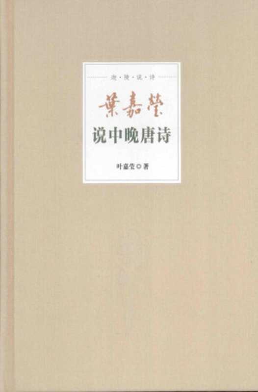 [迦陵说诗新装本]叶嘉莹说中晚唐诗（叶嘉莹）（中华书局2015）