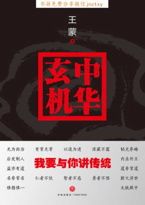 中华玄机·我要与你讲传统（王蒙）（天地出版社2017）