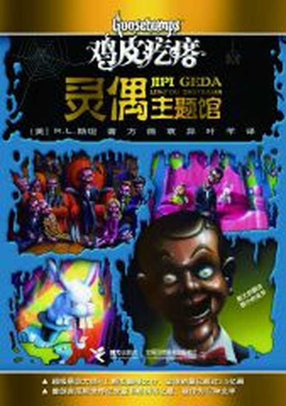 灵偶主题馆(R•L•斯坦)(接力出版社2011)