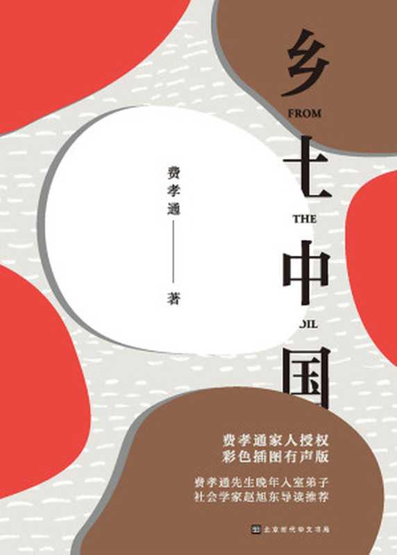 乡土中国【此版本累计畅销100万册全彩插图部编高中语文阅读推荐书目】（费孝通家人授权、赵旭东导读推荐）（费孝通）（北京时代华文书局2018）