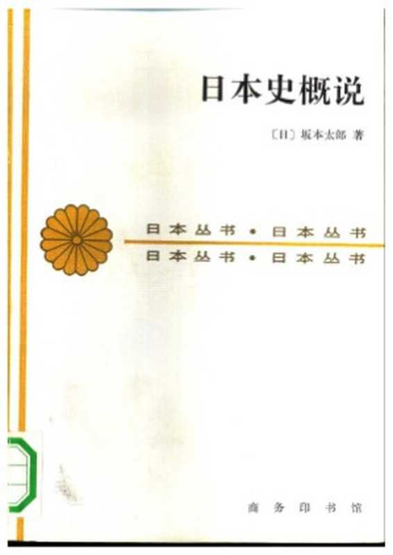 日本史概说（坂本太郎）（商务印书馆）