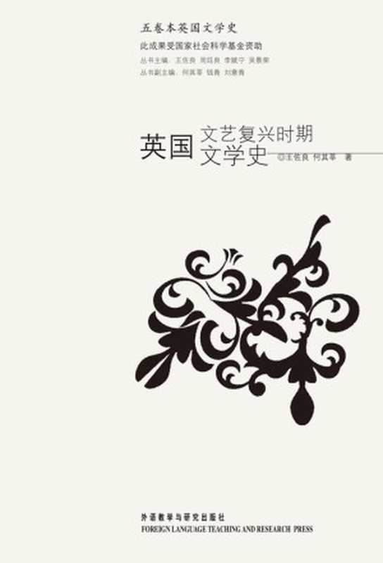 英国文艺复兴时期文学史(五卷本英国文学史)（王佐良何其莘）（外语教学与研究出版社2004）