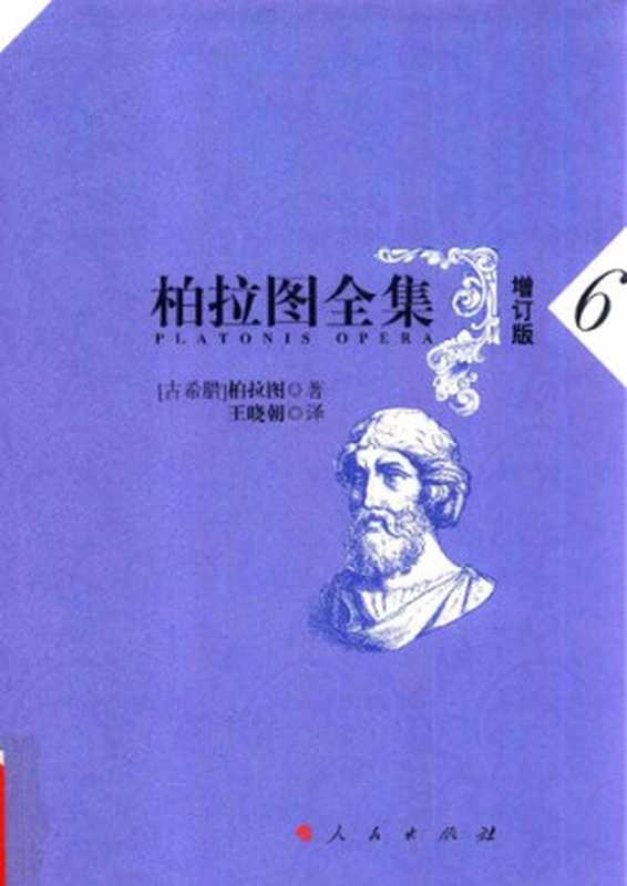 柏拉图全集（增订版）6国家篇（理想国）（[古希腊]柏拉图ΠλάτωνPlato王晓朝(译)）（人民出版社2017）