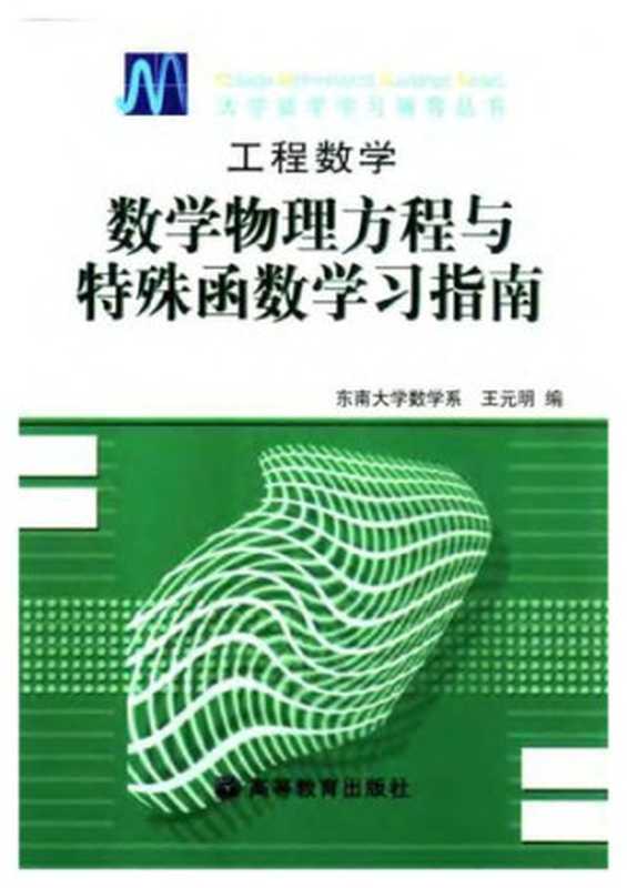 数学物理方程与特殊函数学习指南（王元明编）（高等教育出版社2004）