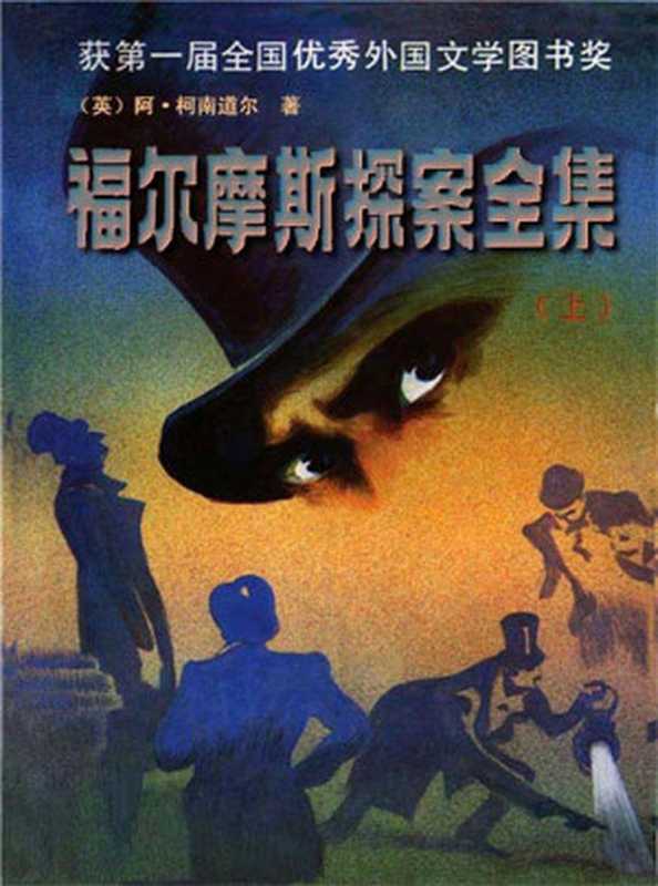 福尔摩斯探案全集(上)_pages（Unknown）（2015）