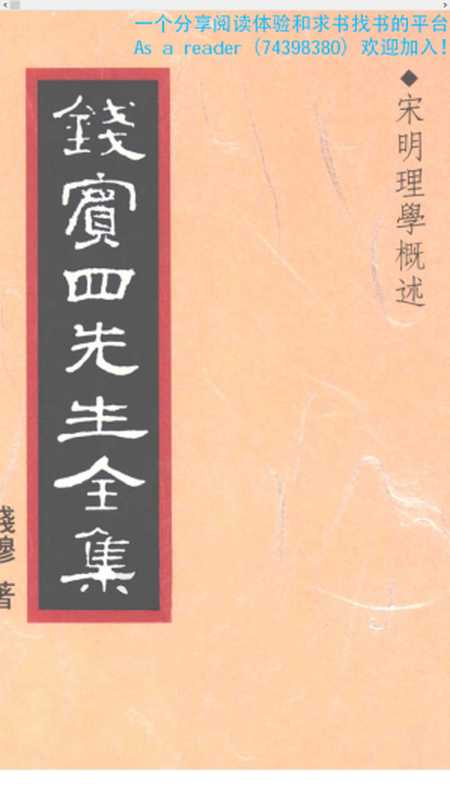 錢賓四全集09.宋明理學概述(錢穆)(1998)